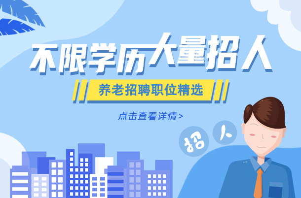 养老招聘精选